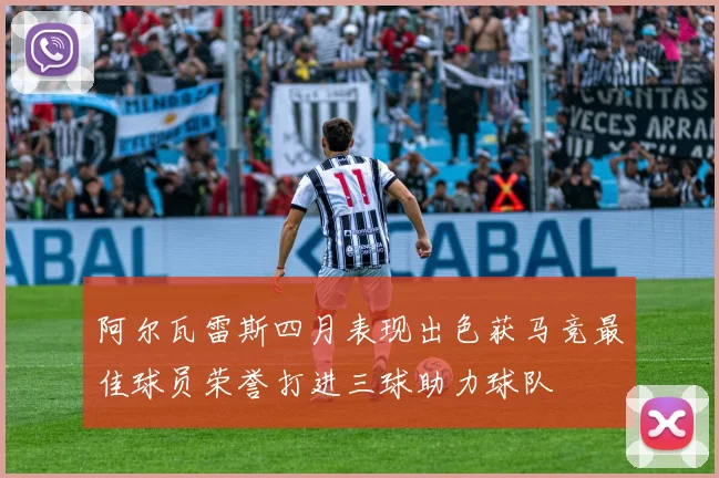 阿尔瓦雷斯四月表现出色获马竞最佳球员荣誉打进三球助力球队