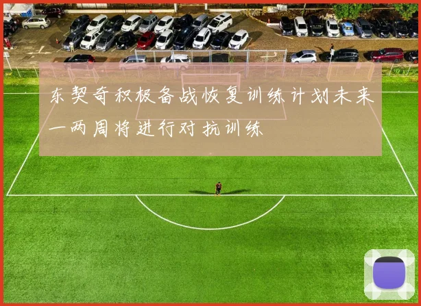 东契奇积极备战恢复训练计划未来一两周将进行对抗训练